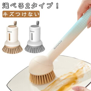 キッチンブラシ キズつけない フライパン用ブラシ ディッシュブラシ 中華鍋 ざる 食器洗い ブラシ お鍋 水洗いブラシ 選べる2タイプ 柄付きブラシ 敏感肌 手荒れ対策 プレゼント ギフト 送