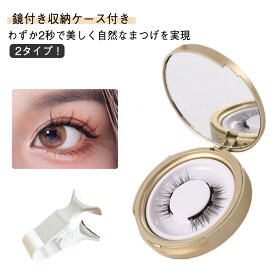 磁気3Dつけまつげ磁気まつ毛マグネットつけまつ毛付け睫毛つけま2タイプ！つけま1ペア鏡付き収納ケース付き3Dカール仕上げナチュラル磁石繰り返し使え接着剤不要簡単長持ち送料無料