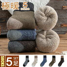 靴下ソックスメンズ厚手暖かい秋冬5足セットおしゃれビジネスソックスくつした冷え症男性用綿ウール暖かいソックス室内部屋冬用保温防寒カジュアル紳士靴下24cm-28cm