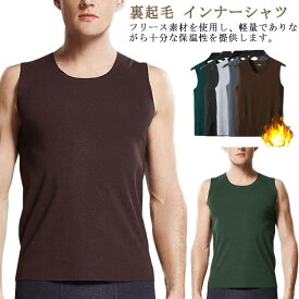 ベスト防寒着裏起毛あたたかいメンズ暖かいあたたかいフィットあったかインナー発熱アンダーウェア防寒保温下着インナーシャツインナートップス裏起毛タンクトップ肌着裏起毛インナーあったか厚手大きいサイズ動きやすい下着保温防寒