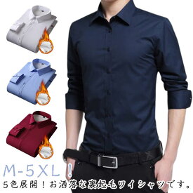 裏起毛シャツメンズワイシャツ厚手暖かい形態安定ノーアイロンビジネスもこもこあったか防寒保温秋冬大きいサイズお洒落紳士フォーマルカジュアルYシャツ無地冠婚葬祭20代30代40代50代60代送料無料