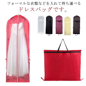 ドレスバッグガーメントバッグウェディングドレスレディースメンズスーツ収納スーツカバー収納バッグ型崩れ防止衣類カバー手持ち防塵機内持ち込み軽量大容量不織布持ち運び冠婚葬祭ビジネス出張送料無料