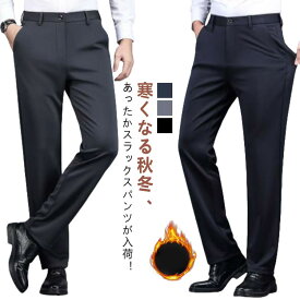 スラックスメンズ冬用ストレッチ裏起毛裏ボア秋冬ストレートパンツ伸びるあったか暖パンハイウェスト長ズボンフォーマル防風シンプル通勤大きいサイズ