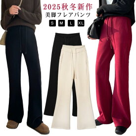 フレアパンツレディース秋冬裏起毛あたたかロングパンツワイドパンツハイウエスト無地シンプルカジュアル体型カバーブーツカットパンツボトムス美脚スリム大きいサイズ