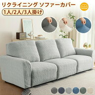 リクライニングソファカバー 電動ソファーカバー ソファカバー マッサージソファーカバー シートカバー …