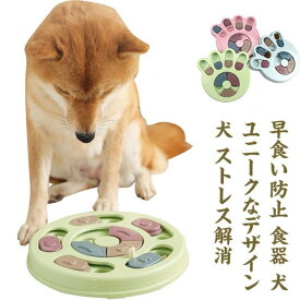 早食い防止 運動不足 ノーズワーク 知育トイ 知育玩具 おもちゃ おやつボール オモチャ 犬 犬パズル 認知症 ノーズワーク 猫 兼用　ペット用 イヌ スナックコンテナ フードボウル 送料無料 型 パズル しつけ 防止 トレーニング 訓練 健康 トリーツ ネコ ゲーム