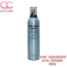 楽天市場 ルベル ヘアメイク アクア ムース ナチュラルの通販 楽天市場 ルベル ヘアメイク アクア ムース ナチュラルの通販