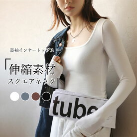 インナーシャツ スクエアネック レディース インナーウェア 長袖Tシャツ 細身 伸縮 インナー 春秋 リブニット 冬 レイヤードコート トップス 長袖 Tシャツ ストレッチ シンプル ブラック ホワイト グレー ブラウン