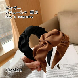 【送料無料】カチューシャ レディース ヘア飾り 無地 幅広 ボリュームギャザー くしゅふわ 痛くない まとめ髪 小顔効果 洗顔 アウトドア 出掛け 普段使い 大人可愛い プレゼント 髪飾り ワイド ヘアバンド ヘッドアクセ ヘアアクセサリー