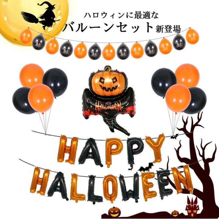 楽天市場 ハロウィン 飾り ハロウィンバルーン バルーン セット ハロウィン風船 飾り付け Happy Halloween 飾り ガーランド おしゃれ ゴム風船 パーティ 装飾 壁飾り かわいい フォトブース 撮影 お家ハロウィン 幽霊 お化け 黒ねこ かぼちゃ パンプキン 店内装飾