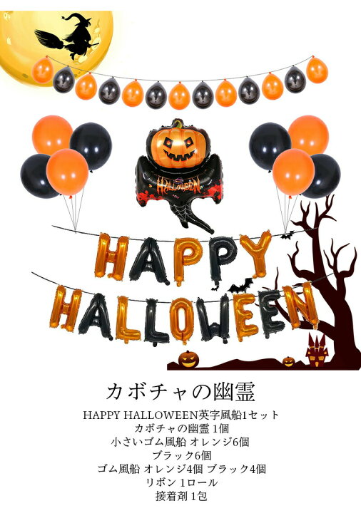 楽天市場】ハロウィン 飾り ハロウィンバルーン バルーン セット ハロウィン風船 飾り付け happy halloween 飾り ガーランド おしゃれ ゴム風船 パーティ 装飾 壁飾り かわいい フォトブース 撮影 お家ハロウィン 幽霊 お化け 黒ねこ かぼちゃ パンプキン 店内装飾 ... 楽天市場】ハロウィン 飾り ハロウィンバルーン バルーン セット ハロウィン風船 飾り付け happy halloween 飾り ガーランド おしゃれ ゴム風船 パーティ 装飾 壁飾り かわいい フォトブース 撮影 お家ハロウィン 幽霊 お化け 黒ねこ かぼちゃ パンプキン 店内装飾 ...