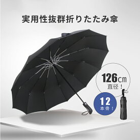 日傘 uvカット 100遮光 折りたたみ 傘 おりたたみ傘 メンズ ワンタッチ 超大12本骨 風に強い 自動開閉 丈夫 耐風 耐強風 折りたたみ傘 126cm 折り畳み傘 紳士傘 ビジネス傘 梅雨対策