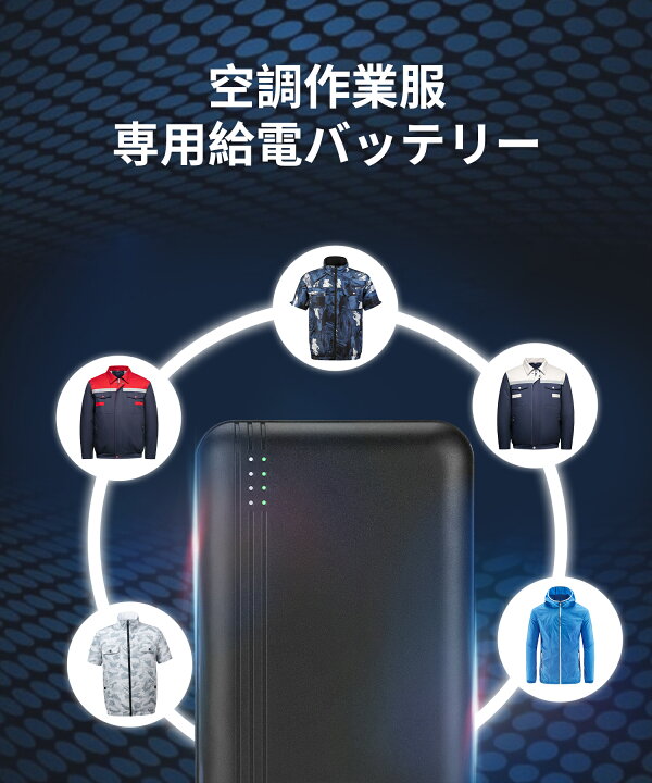 【あす楽】【服専用バッテリー】\出力12V モバイルバッテリー 20000mAh/空調 服 空冷服 空調作業服 大容量 出力安定 急速充電 PSE認証済み ファン付きウェア 空調作業服対応 旅行サポート 防災グッズ 避難グッズ バッテリー USB充電 暖房ベスト 電熱ベスト ... モバイルバッテリー 薄型 電熱ベスト・空調作業服専用 20000mAh