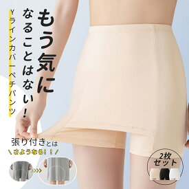 【2枚セット】【 Yラインカバーペチコート 】Yラインカバーペチパンツ インナー Yラインカバー 接触冷感 パンツ レディース ペチパンツ ペチコート Yラインカバー 冷感 接触冷感 涼しい 蒸れない ペチスカート 透け防止 レディース 下着 春夏 覗き見防止