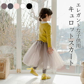 キュロットスカート 子供服 女の子 キュロット キッズスカート キッズパンツ チュールスカート レギンス付きスカート ストレッチパンツ スキニーパンツ スカート付きパンツ 春秋 レギン 子ども 可愛い ボトムス おしゃれ 秋新作