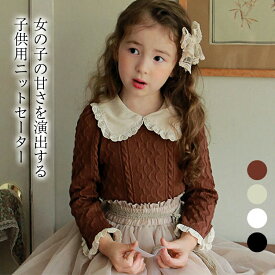 ニットセーター 子供服 女の子 セーター キッズセーター キッズトップス 秋トップス アランニット 丸襟 ラウンドカラー フリル 春秋 秋冬 子ども 可愛い 甘い 清楚 トップス おしゃれ 春秋 秋新作