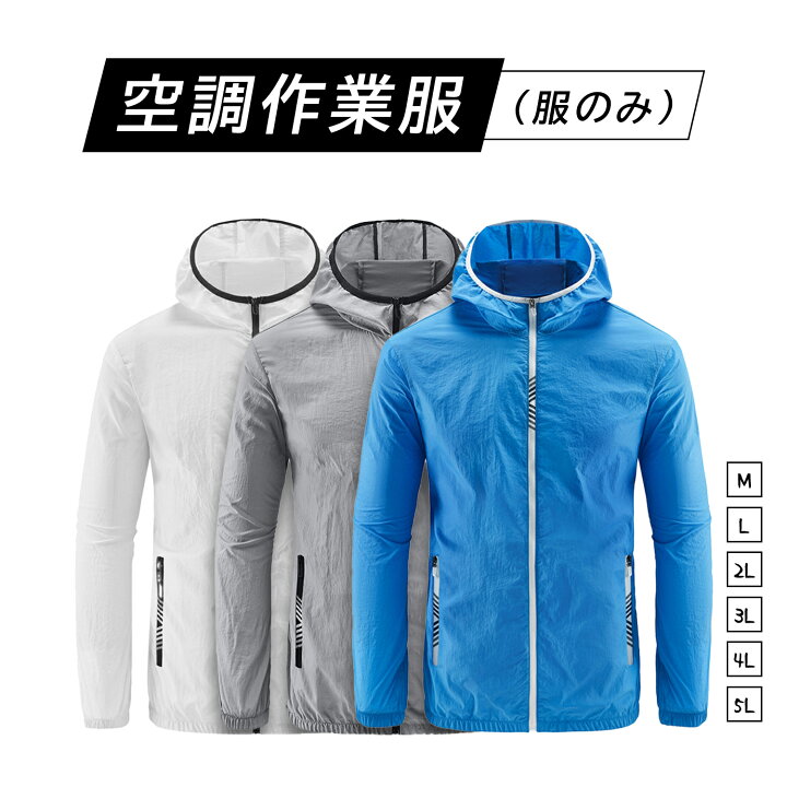 楽天市場】空調作業服【服のみ ファンとバッテリーは別売り 