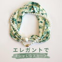 【Fashion SALE&半額商品多数&お得クーポン】スカーフ シルク風スカーフ レディース マグネット式スカーフ ワンタッチ…