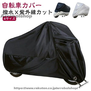 自転車カバー ミニベロ」の人気商品一覧・価格比較 - 価格.com