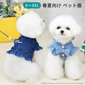【送料無料】デニム 春夏 ハーネス 可愛い 小型犬 中型犬 ドッグウェア キャットウェア 猫 犬 ペット服 着脱簡単 引っ張り防止