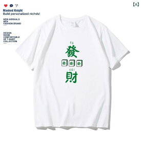 夏の 新しい トレンド ブランド Gong Xi Fa Cai 麻雀 半袖 T シャツ 男子 学生用 純粋な 綿 ルーズ T シャツ 半袖