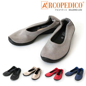 ★期間限定！最大15％OFFクーポン対象★ARCOPEDICO(アルコペディコ) アルコペディコ バレリーナルクス パンプス BALLERINA LUXE コンフォートシューズ レディース (5061060)【メール便送料無料/コンビニ・代引不可】