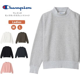 【20％OFF/セール】★期間限定！最大15％OFFクーポン対象★Champion(チャンピオン) ウィメンズ モックネックスウェットシャツ トレーナー長袖 無地 ロンT レディース 女性 (cw-w001)