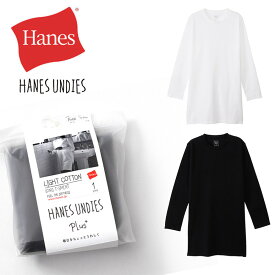 ★期間限定！最大15％OFFクーポン対象★Hanes(ヘインズ) ウィメンズ ライトコットンロングスリーブ 長袖Tシャツ HANES UNDIES Plus＋ チュニック レディース 無地 ゆったり(hw4-u506)【メール便送料無料/コンビニ・代引不可】【ラッピング無料対象】