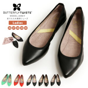 【MAX10%OFFクーポン対象】BUTTERFLY TWISTS(バタフライツイスト) バレエシューズ 携帯スリッパ ジェイニー JANEY 靴 収納 フラットシューズ パンプス 折りたたみ レディース (b21013)【ラッキーシール対応】プレゼント ギフト バレンタイン
