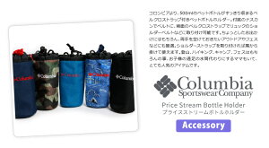 Columbia(コロンビア)プライスストリームボトルホルダーPriceStreamBottleHolderオムニシールド男女兼用ペットボトルホルダー(pu2203)