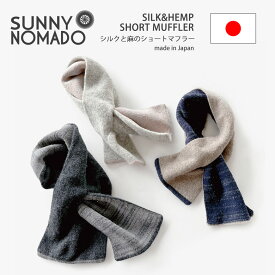 【30％OFF/セール】★クーポン対象外★SUNNYNOMADO(サニーノマド) 洗えるショートマフラー ストール シルクと麻 防寒 日本製 レディース 男女兼用 (snsc-21)【メール便送料無料】