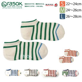 ★期間限定！最大15％OFFクーポン対象★rasox(ラソックス) 靴下 コットンボーダー アンクル丈 ロウ スニーカーソックス 日本製 レディース メンズ 女性用 男性用 ショート丈 (ca141sn01)【メール便送料無料/コンビニ・代引不可】