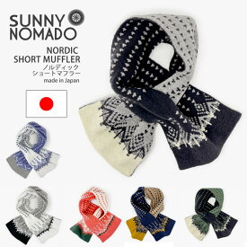 【30％OFF/セール】★クーポン対象外★SUNNYNOMADO(サニーノマド) 洗えるショートマフラー ストール ノルディック柄 防寒 日本製 レディース 男女兼用 (snf-018)【メール便送料無料】