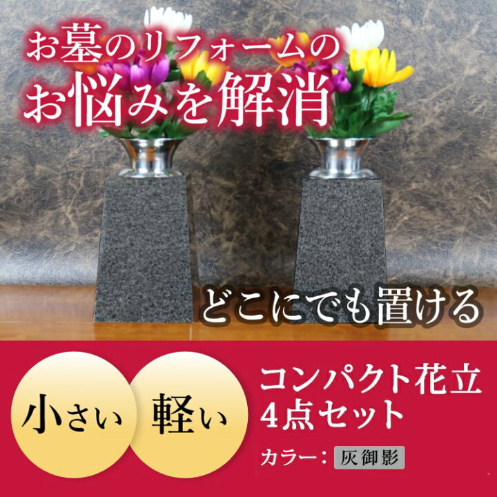 楽天市場 お墓用花立セット お墓 花立て 墓 花立 故人 供養 墓石 仏具 ステンレス 花筒 御影石 グレー 灰色 高級 輝 美 リフォーム きれい 丈夫 手入れ お盆 お彼岸 梅雨 送料無料 サイズ W100 D100 H145mm 重量 約6kg 対 こころ暮らしの店 Cocoro