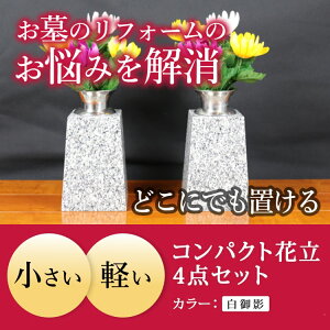お墓用 仏具 花立ての人気商品 通販 価格比較 価格 Com