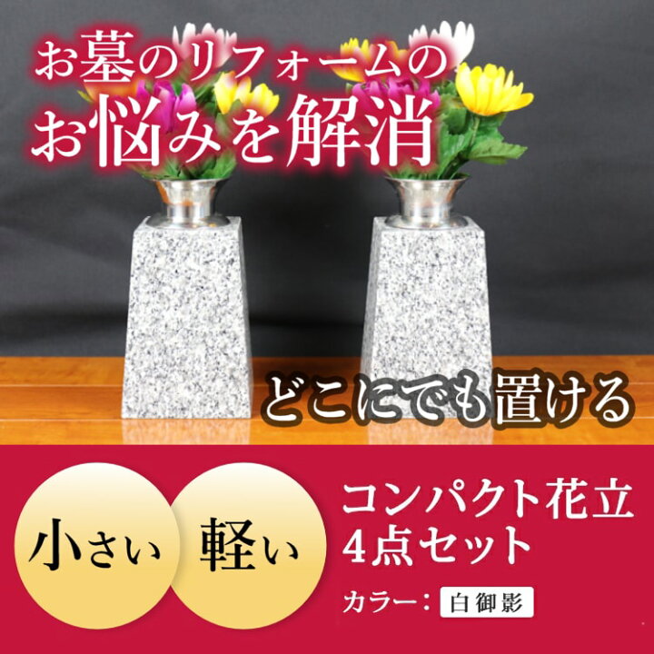 75 Off オリジナルデザイン 御影石 お墓 香立 花立て 線香立 墓 花立 線香 仏具 輝美故人 供養 リフォーム 墓石 香炉 グレー ステンレス付 お盆 お彼岸 おすすめ Fucoa Cl