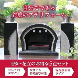 【お墓用 香炉・花立セットB】オリジナルデザイン 御影石 お墓 香立 線香立て 香立て 花立て 墓 花立 線香立 線香 仏具 輝 美 故人 供養 リフォーム 墓石 香炉 黒 ブラック ステンレス付 お彼岸 お盆【送料無料】