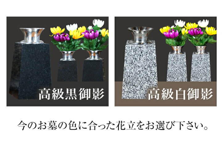 楽天市場 お墓用花立セット お墓 花立て 墓 花立 故人 供養 墓石 仏具ステンレス 花筒 黒御影石 ブラック 黒色 御影石 高級 輝 美 リフォーム きれい 丈夫 手入れお盆 お彼岸 梅雨 送料無料 サイズ W100 D100 H145mm 重量 約6kg 対 こころ暮らしの店 Cocoro