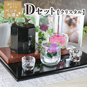 【リビング仏壇】クリスタルセット 手元供養 10点セット高級 御影石 天然石 かわいい 骨壷 骨壺 カバー 墓石 ペット ミニ仏壇 リビング 仏壇 墓 仏具 きれい おしゃれ シンプル 香炉 ローソク