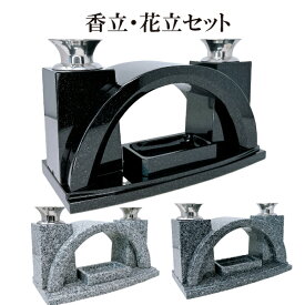 【お墓用 香炉・花立セットC】オリジナルデザイン 御影石 お墓 香立 線香立て 香立て 花立て 墓 花立 香立花立 線香立 線香 仏具 輝 美 故人 供養 リフォーム 墓石 香炉 灰色 グレー ホワイト 黒御影 ステンレス付 お彼岸 お盆【送料無料】