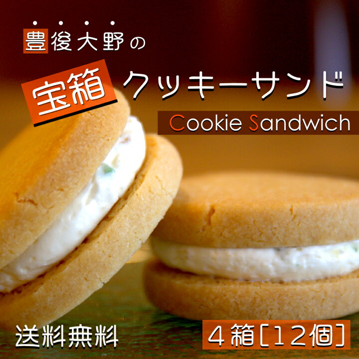 楽天市場 宝箱クッキーサンド 12個入り バタークッキー バターサンド 酒粕 バター クリーム クッキー カボス サツマイモ贅沢 ご褒美 美味しい 贈り物 自分用 豊後大野 月の舎 大分 お土産 ランキング 人気 特産品 名物 売れ筋 定番 お菓子 スイーツ 女性 女子