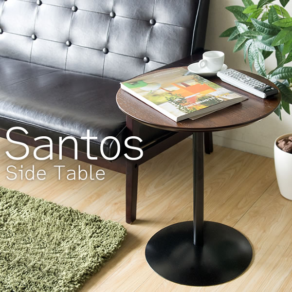 新生活 快適なプライベートライフを サイドテーブルで サイドテーブル 正規激安 サントス おしゃれな丸型 Santos