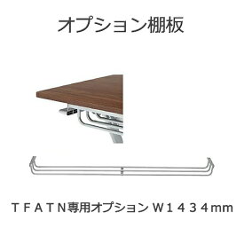 平行スタッキングテーブル用オプション TFATNS用 棚 幅180cm用 追加棚 オプション棚 送料無料