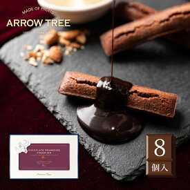 【父の日10％OFFクーポン】【公式】Arrow Tree ショコラ・フランボワーズのフィナンシェ（8本入り）フィナンシェ 詰め合わせ 人気 お菓子 スイーツ ギフト 個包装 プレゼント お返し 内祝い 敬老の日 高級 手土産 焼き菓子 ショコラ風味 木苺 ラズベリー味