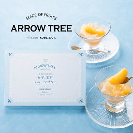 【公式】Arrow Tree ギフト 夏限定 女王の宝石フルーツゼリー 6個入 人気 ゼリー 白桃 テリーヌカップ スイーツ 涼菓 プレゼント 内祝い 高級 手土産