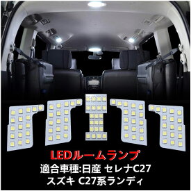 日産 セレナ C27 LED ルームランプ スズキ ランディ SGC27 ホワイト色 6000K 室内灯 専用設計 爆光 カスタムパーツ バルブ 内装パーツ スズキ nissan 即日出荷 送料無料 1年保証