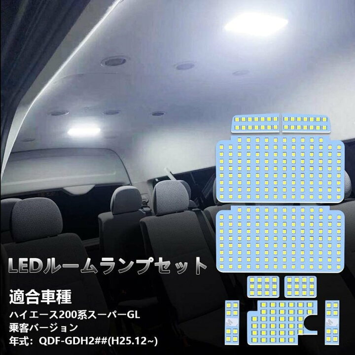 楽天市場】ハイエース LED ルームランプ ホワイト色 6000K 電球色 3500K 爆光 トヨタ 200系 スーパーGL 乗客バージョン 専用設計  純正交換 高輝度 室内灯 内装パーツ カスタム パーツ LEDルームランプ LEDバルブ 取付簡単 加工不要 即日出荷 送料無料 1年保証 :  アルシオン