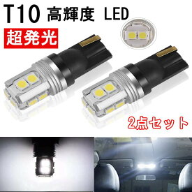 T10 LEDランプ ポジションランプ ナンバー灯 ホワイト ルームランプ ライセンスランプ ドアカーテシランプ LED バルブ 10連 高輝度 2個入 送料無料