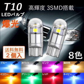 【大特価】T10 LEDバルブ ルームランプ ウェッジ球 3030 3連 ポジションランプ ナンバー灯 12V用 7色選択可 ライセンスランプ ドアカーテシランプ 2個入 送料無料