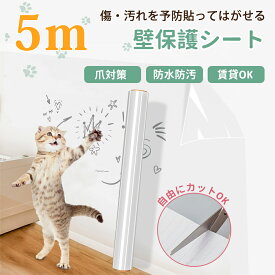 【即納】猫 爪研ぎ防止シート 壁紙保護シート 10m 5m はがせる 壁紙シール 賃貸 キッチン 防水 耐熱 防カビ 壁紙保護 壁汚れ防止 落書き防止 壁紙爪とぎ防止シート ツメ傷保護シート 透明 ペット 猫ひっかき防止 テーブル 洗面所 トイレ 床 ドア 家具 汚れ防止 賃貸OK